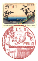 風景印】白須賀郵便局 - Yu-Run記