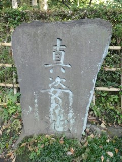 真姿の池碑写真