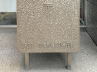 日本橋郵便局前・郵便創業100年記念ポスト