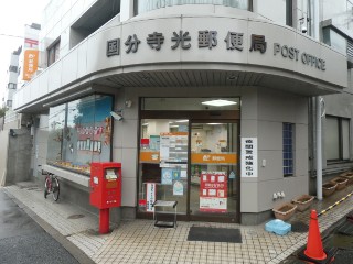 【風景印】国分寺光郵便局 YuRun記