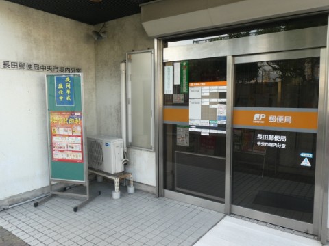 長田郵便局中央市場内分室局舎写真