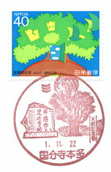 国分寺本多郵便局風景印
