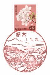 栃木県の風景印 - 日本郵便