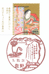風景印】佐野郵便局 - Yu-Run記