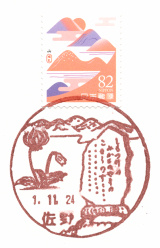 風景印】佐野郵便局 - Yu-Run記