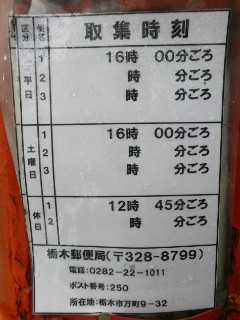 丸型ポスト 栃木県栃木市万町 栃木信用金庫本店前 Yu Run記