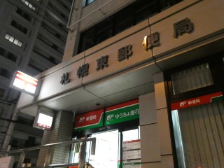 風景印 札幌東郵便局 19 2 12押印 Yu Run記