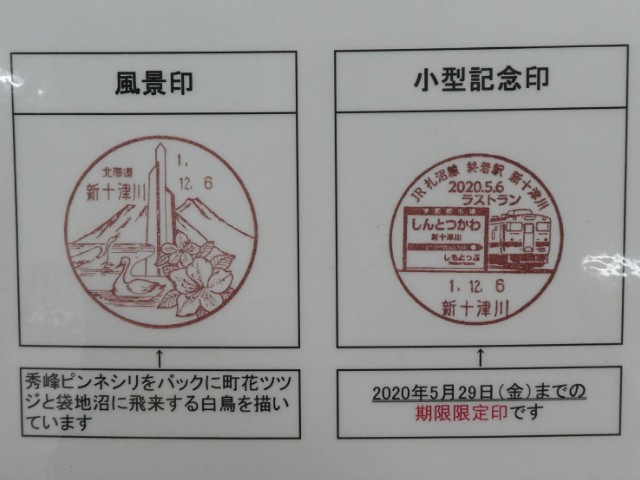 風景印】新十津川郵便局(＆2019.12.30押印局一覧) - Yu-Run記