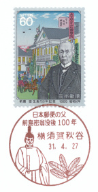 小型印】日本郵便の父 前島密翁没後100年(横須賀秋谷郵便局) - Yu-Run記