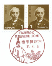 小型印】日本郵便の父 前島密翁没後100年(横須賀秋谷郵便局) - Yu-Run記