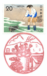 風景印】白老郵便局(2020.1.6押印)・その2 - Yu-Run記