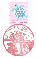 風景印】白老郵便局(2020.1.6押印)・その2 - Yu-Run記
