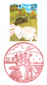 風景印】白老郵便局(2020.1.6押印)・その2 - Yu-Run記