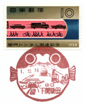 下関後田郵便局風景印