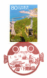 下関後田郵便局風景印