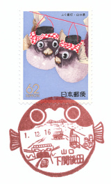 下関後田郵便局風景印