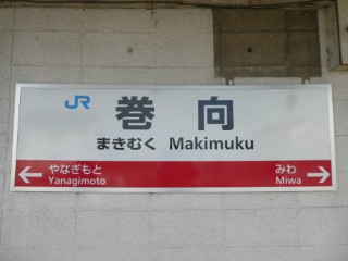 JR巻向駅駅名標写真