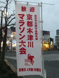 京都木津川マラソン大会のぼり写真
