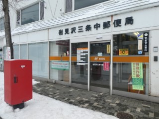 岩見沢三条中郵便局局舎写真
