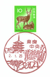 奈良中央郵便局風景印
