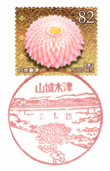 山城木津郵便局風景印