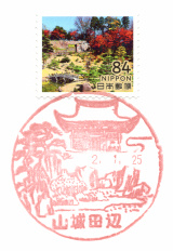 山城田辺郵便局風景印