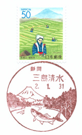【風景印】三島清水郵便局(2020.1.31押印、図案変更前・終日印) YuRun記