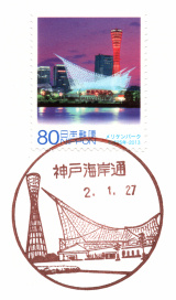 神戸海岸通郵便局風景印