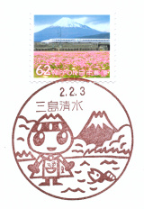 風景印】三島清水郵便局(2020.2.3押印、図案変更後・初日印) - Yu-Run記