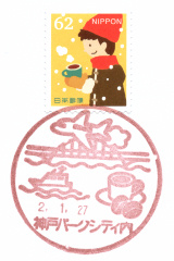 風景印】神戸パークシティ内郵便局・その2(＆2020.1.27押印局一覧