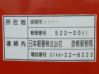 彦根城内・彦根城ポスト