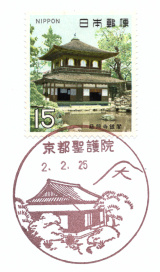 風景印】京都聖護院郵便局(2020.2.25押印、使用再開) - Yu-Run記