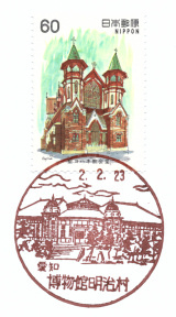 博物館明治村簡易郵便局風景印