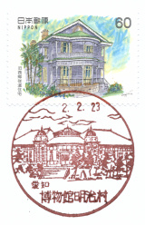 博物館明治村簡易郵便局風景印