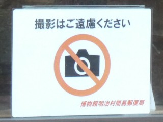 博物館明治村簡易郵便局撮影禁止写真