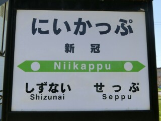 JR】新冠駅・静内駅駅名標等撮影 - Yu-Run記