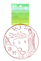 遠野郵便局風景印