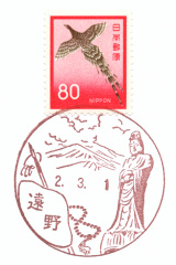 遠野郵便局風景印