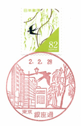 風景印 銀座通郵便局 2 28押印 Yu Run記