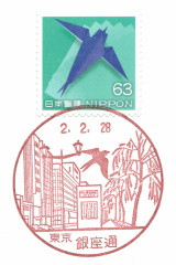 風景印 銀座通郵便局 2 28押印 Yu Run記