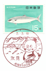 風景印】氷見郵便局(2020.3.10押印、図案変更後・初日印) - Yu-Run記