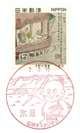 風景印】氷見郵便局(2020.3.10押印、図案変更後・初日印) - Yu-Run記