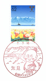 風景印】氷見郵便局(2020.3.10押印、図案変更後・初日印) - Yu-Run記