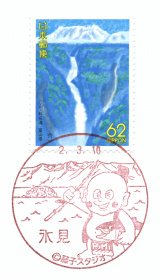風景印】氷見郵便局(2020.3.10押印、図案変更後・初日印) - Yu-Run記