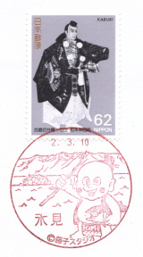 風景印】氷見郵便局(2020.3.10押印、図案変更後・初日印) - Yu-Run記