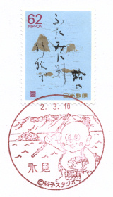 風景印】氷見郵便局(2020.3.10押印、図案変更後・初日印) - Yu-Run記