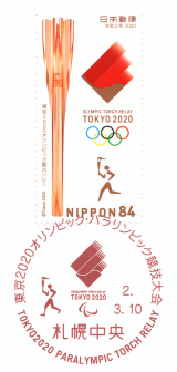 特印／東京2020オリンピック・パラリンピック競技大会 東京2020聖火リレー