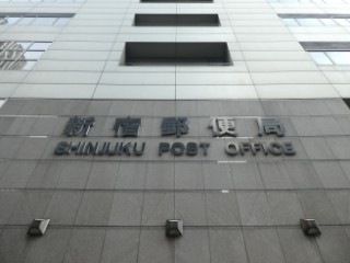 新宿郵便局局舎写真
