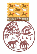 社台郵便局風景印