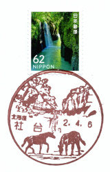 社台郵便局風景印